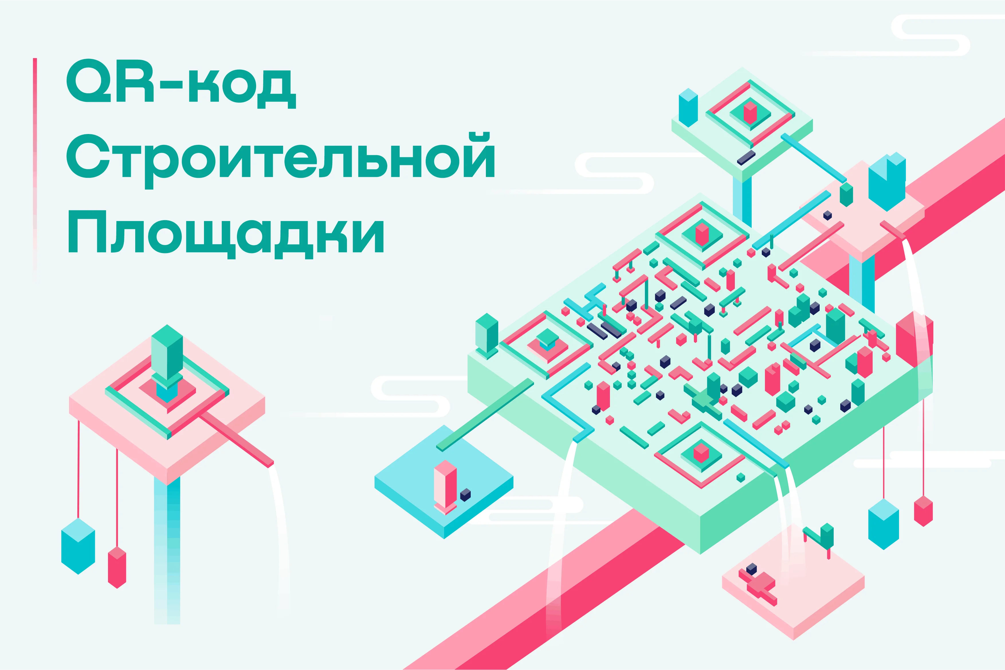 Строим код. Фонд городские проекты. QR-код объектов капстроительства в Москве.